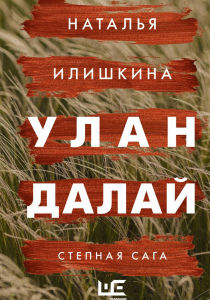 Илишкина Наталья Юрьевна. Улан Далай : степная сага